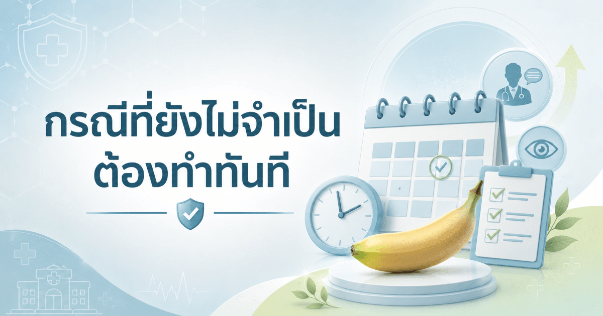 กรณีที่ยังไม่จำเป็นต้องทำทันที