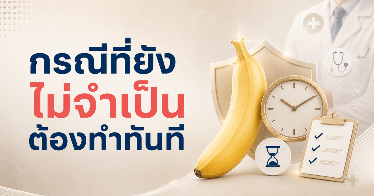 กรณีที่ยังไม่จำเป็นต้องทำทันที