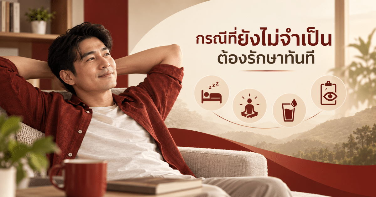 กรณีที่ยังไม่จำเป็นต้องรักษาทันที