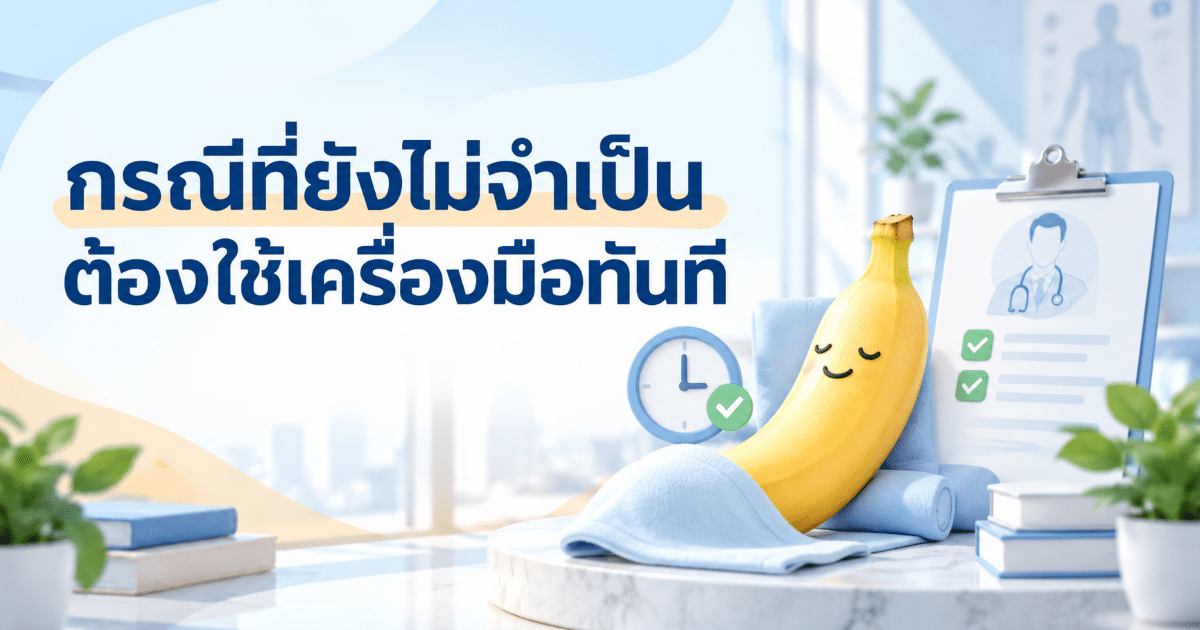 กรณีที่ยังไม่จำเป็นต้องใช้เครื่องมือทันที