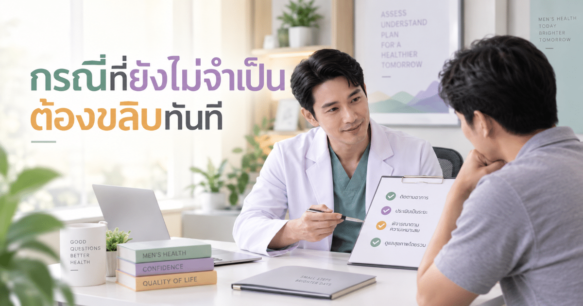 กรณีที่ยังไม่จำเป็นต้องขลิบทันที