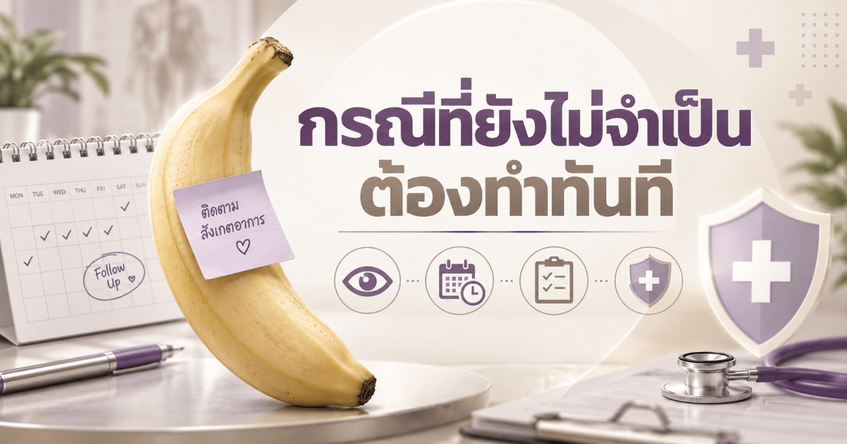 กรณีที่ยังไม่จำเป็นต้องทำทันที