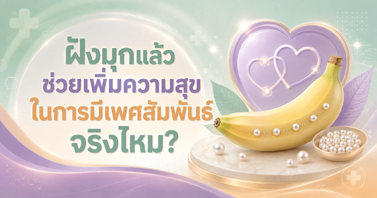 ฝังมุกแล้วช่วยเพิ่มความสุขในการมีเพศสัมพันธ์จริงไหม?