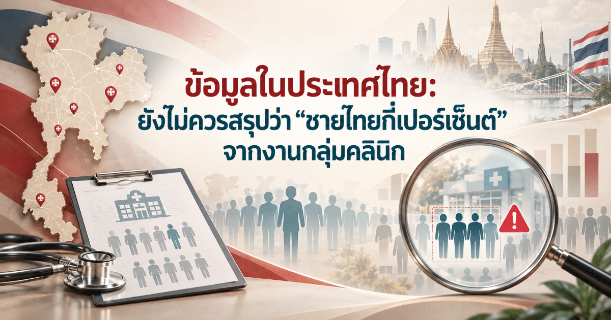 ข้อมูลในประเทศไทย: ยังไม่ควรสรุปว่า “ชายไทยกี่เปอร์เซ็นต์” จากงานกลุ่มคลินิก