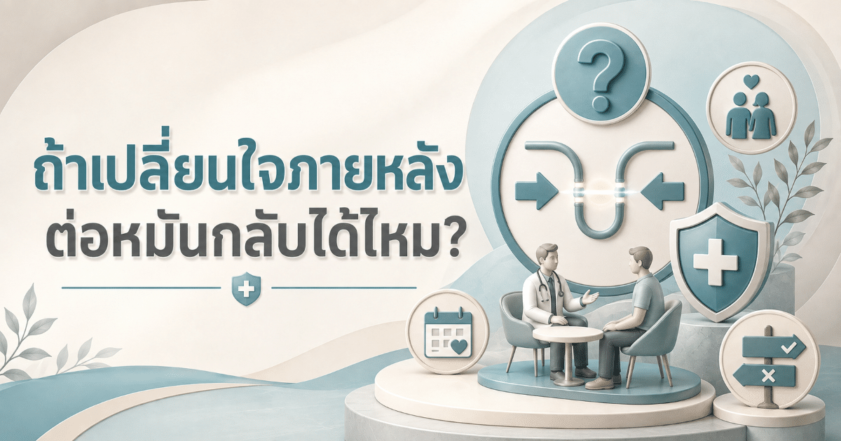 ถ้าเปลี่ยนใจภายหลัง ต่อหมันกลับได้ไหม?