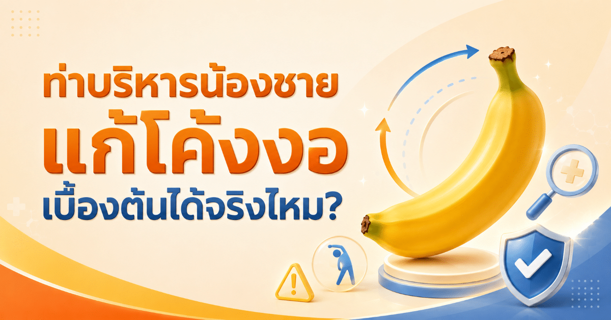 ท่าบริหารน้องชาย แก้โค้งงอเบื้องต้นได้จริงไหม?