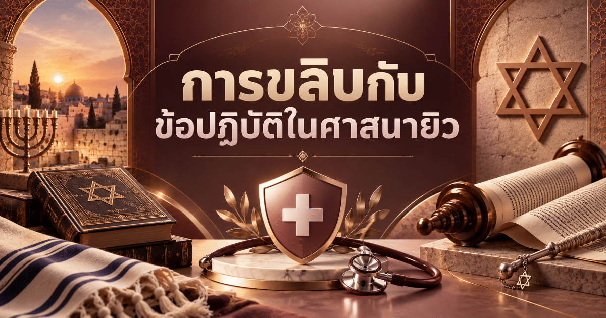 การขลิบกับข้อปฏิบัติในศาสนายิว