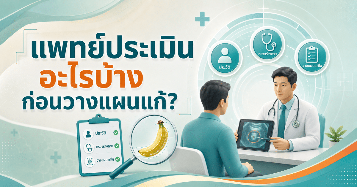 แพทย์ประเมินอะไรบ้างก่อนวางแผนแก้?