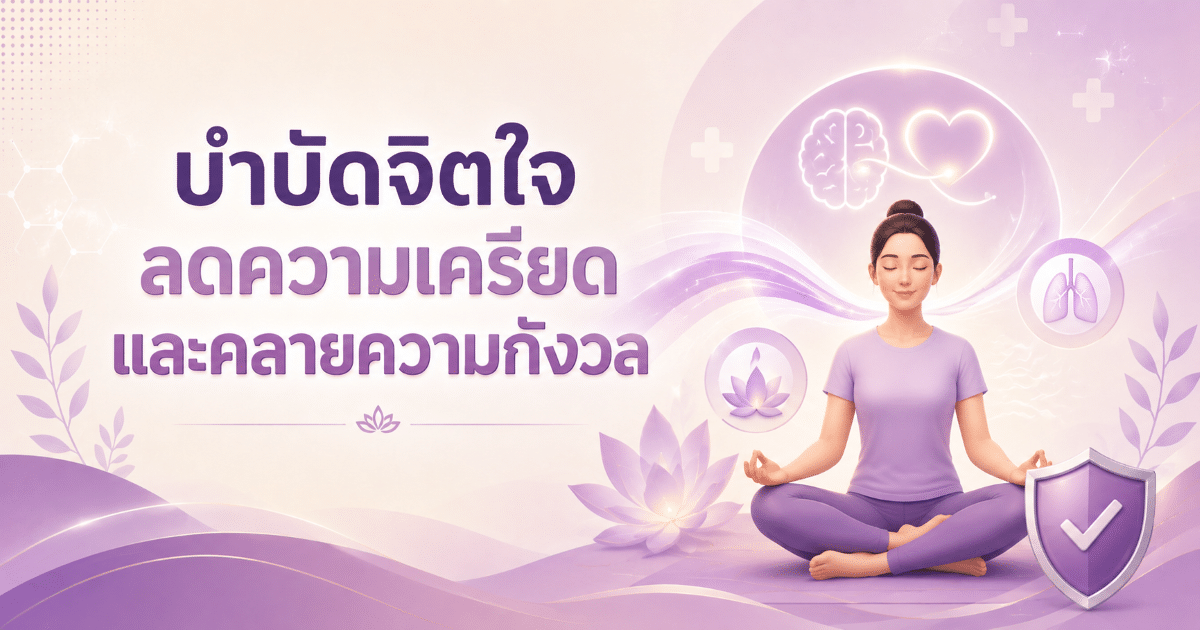 บำบัดจิตใจ ลดความเครียด และคลายความกังวล