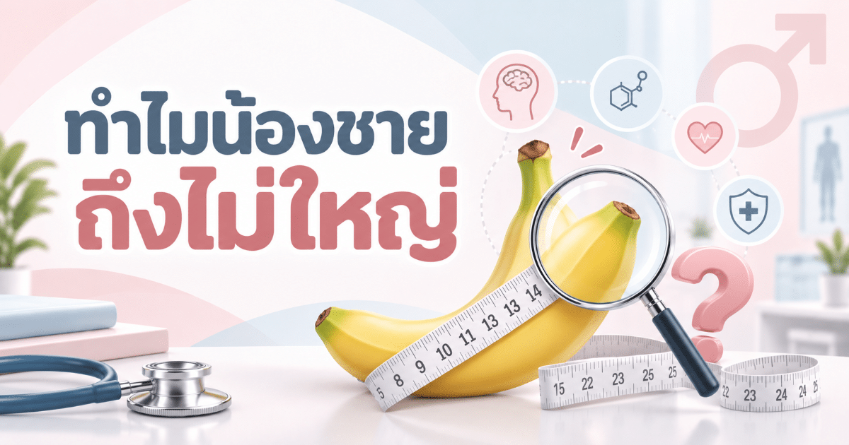 ทำไมน้องชายถึงไม่ใหญ่