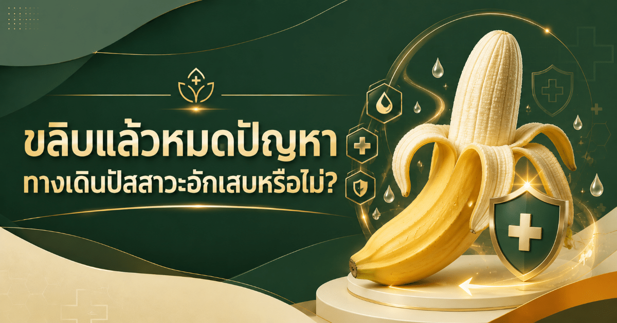 ขลิบแล้วหมดปัญหาทางเดินปัสสาวะอักเสบหรือไม่?