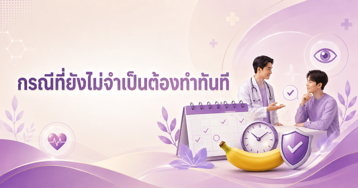 กรณีที่ยังไม่จำเป็นต้องทำทันที