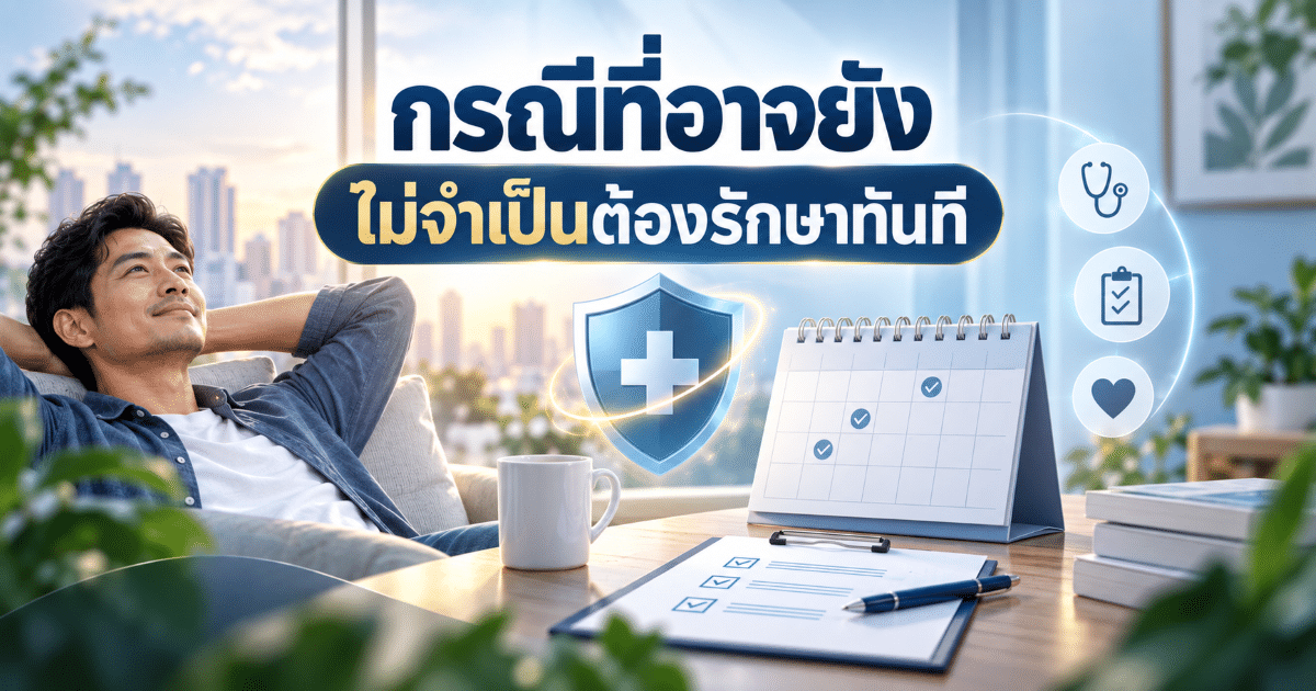 กรณีที่อาจยังไม่จำเป็นต้องรักษาทันที