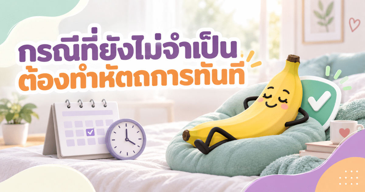 กรณีที่ยังไม่จำเป็นต้องทำหัตถการทันที