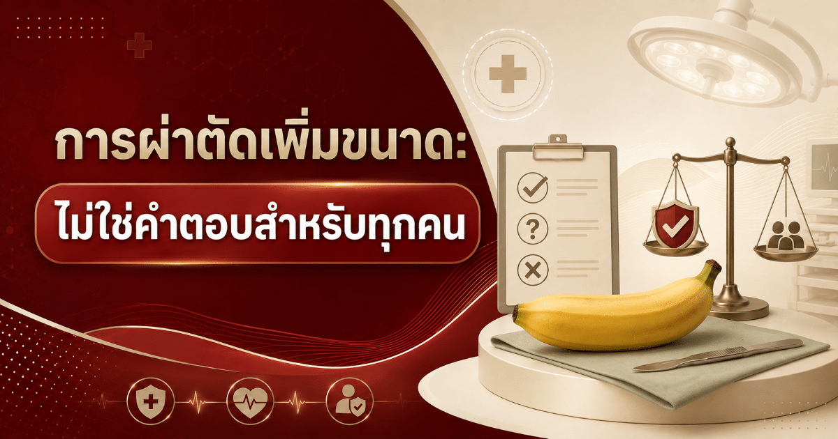 การผ่าตัดเพิ่มขนาด: ไม่ใช่คำตอบสำหรับทุกคน