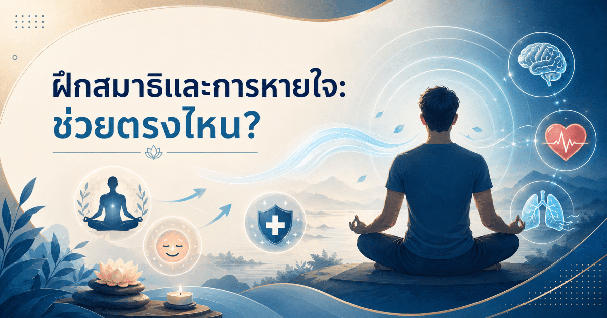 ฝึกสมาธิและการหายใจ: ช่วยตรงไหน?
