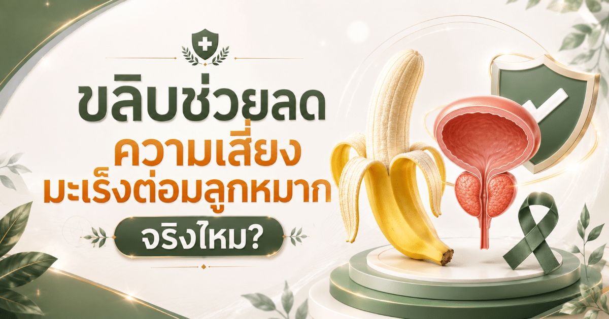 ขลิบช่วยลดความเสี่ยงมะเร็งต่อมลูกหมากจริงไหม?