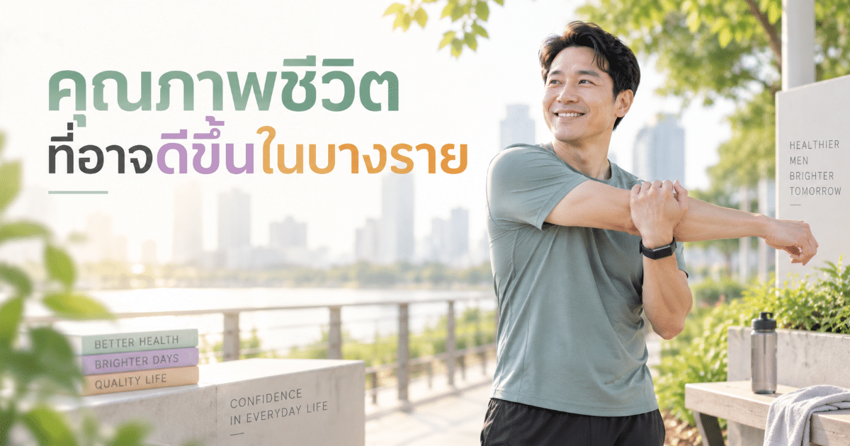 คุณภาพชีวิตที่อาจดีขึ้นในบางราย