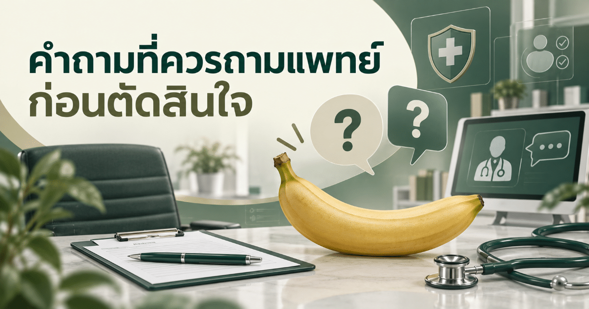 คำถามที่ควรถามแพทย์ก่อนตัดสินใจ