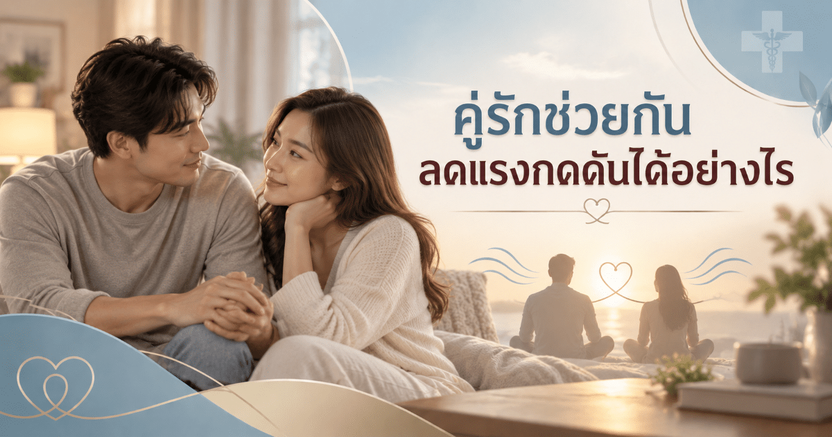 คู่รักช่วยกันลดแรงกดดันได้อย่างไร