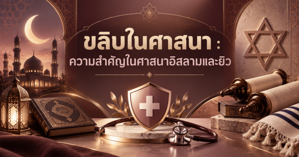 Religious practices in Islam - eternityclinicdoctorbeer ขลิบในศาสนา