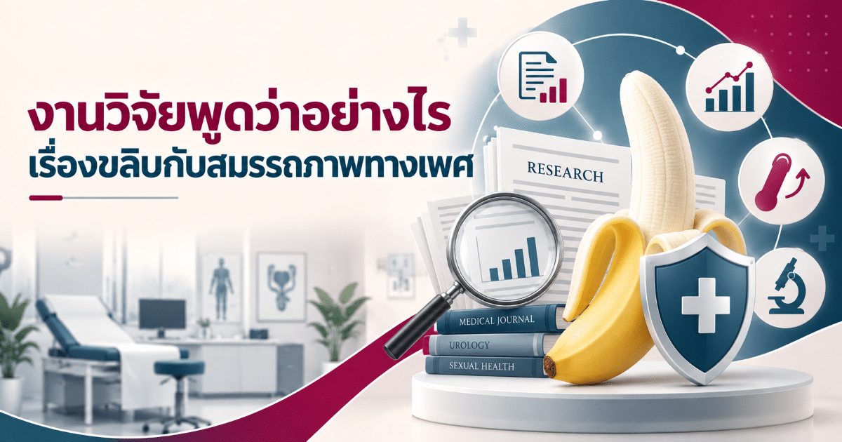 งานวิจัยพูดว่าอย่างไรเรื่องขลิบกับสมรรถภาพทางเพศ