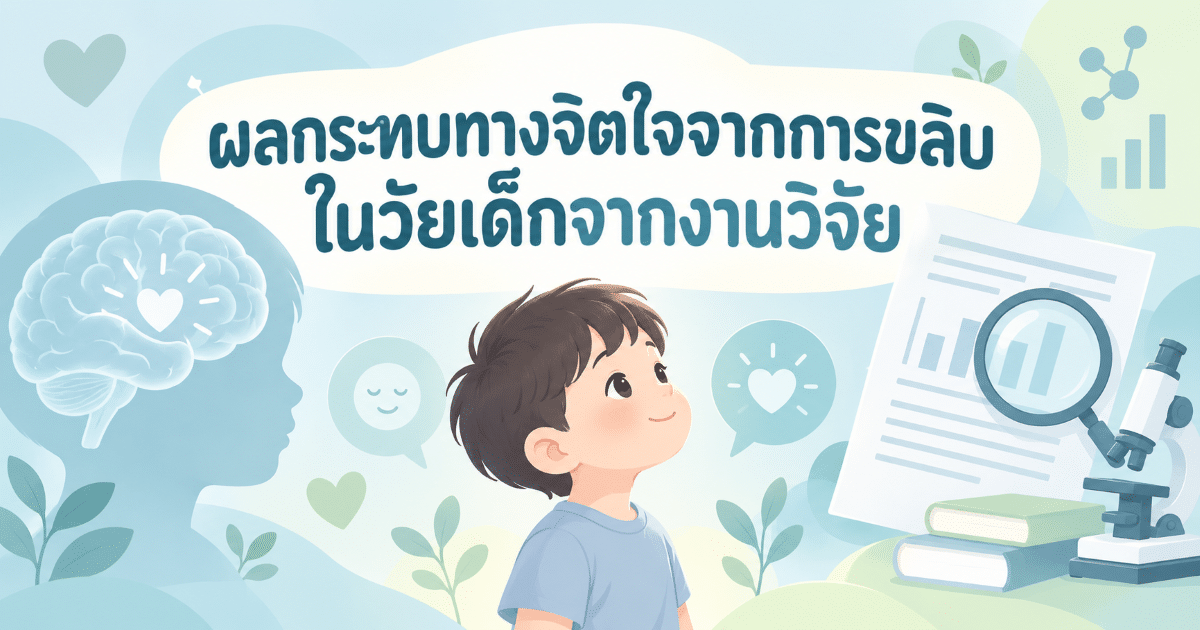 ผลกระทบทางจิตใจจากการขลิบในวัยเด็กจากงานวิจัย