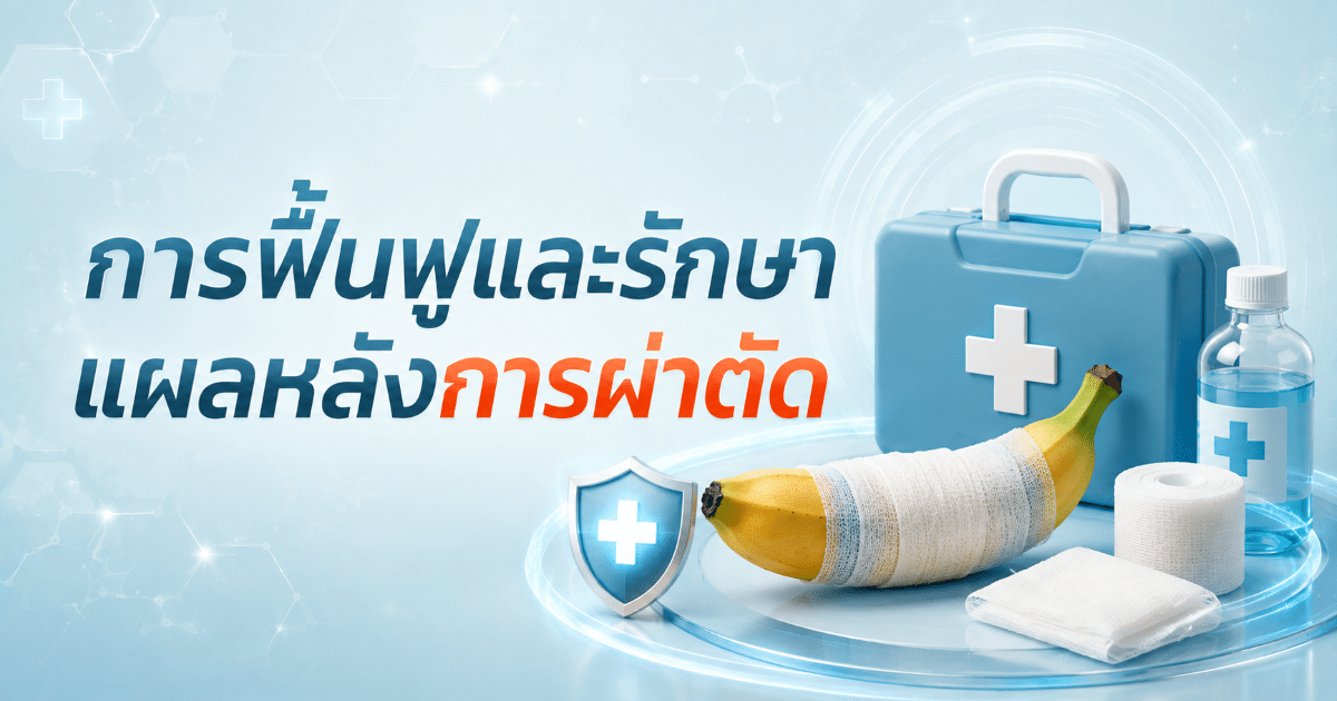 การฟื้นฟูและรักษาแผลหลังการผ่าตัด