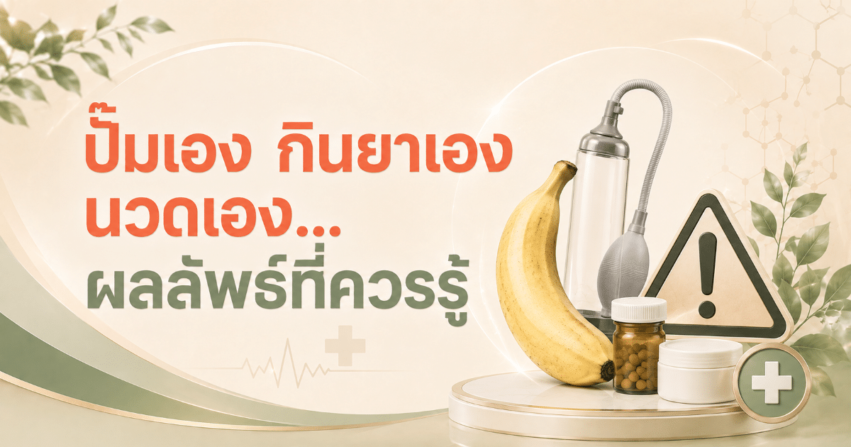 ปั๊มเอง กินยาเอง นวดเอง…ผลลัพธ์ที่ควรรู้