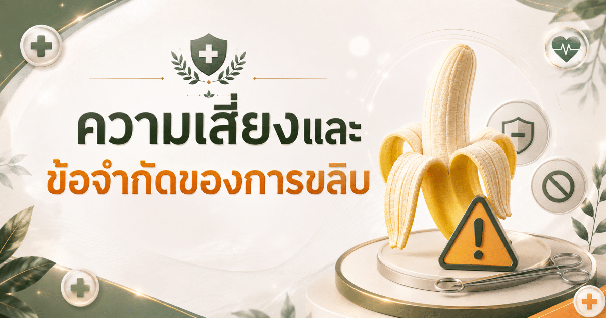ความเสี่ยงและข้อจำกัดของการขลิบ