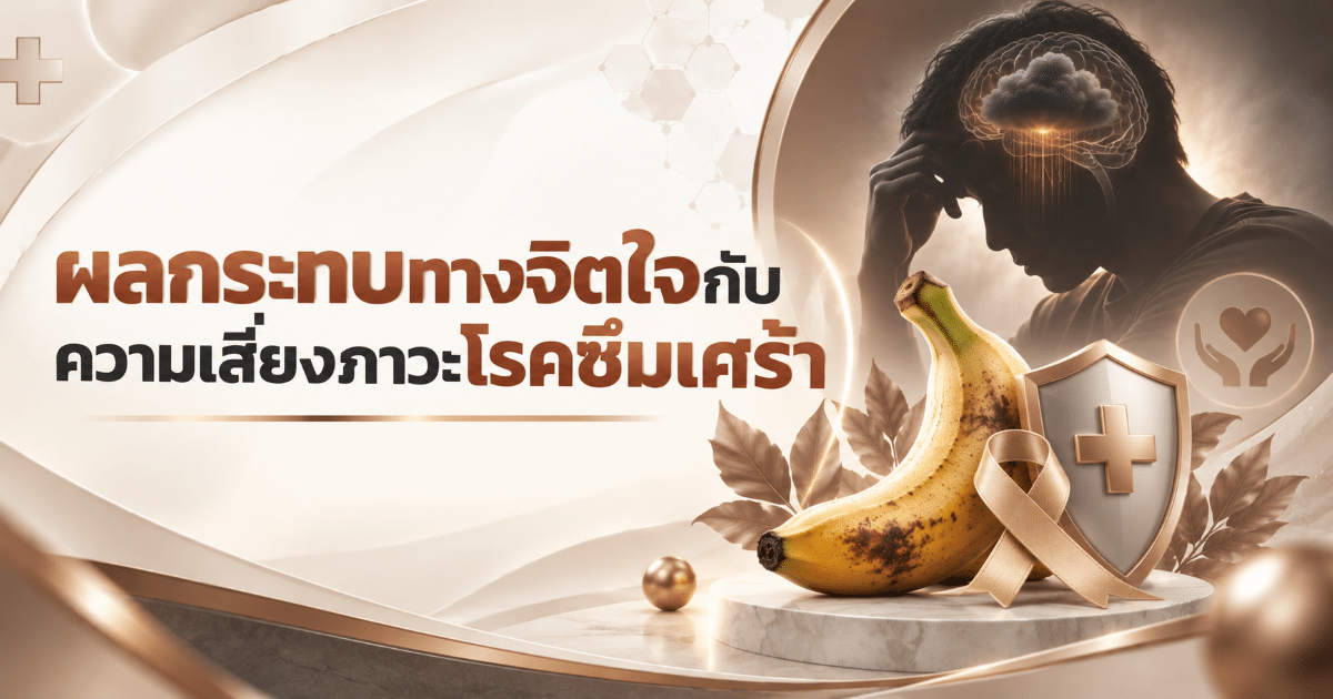 ผลกระทบทางจิตใจกับความเสี่ยงภาวะโรคซึมเศร้า