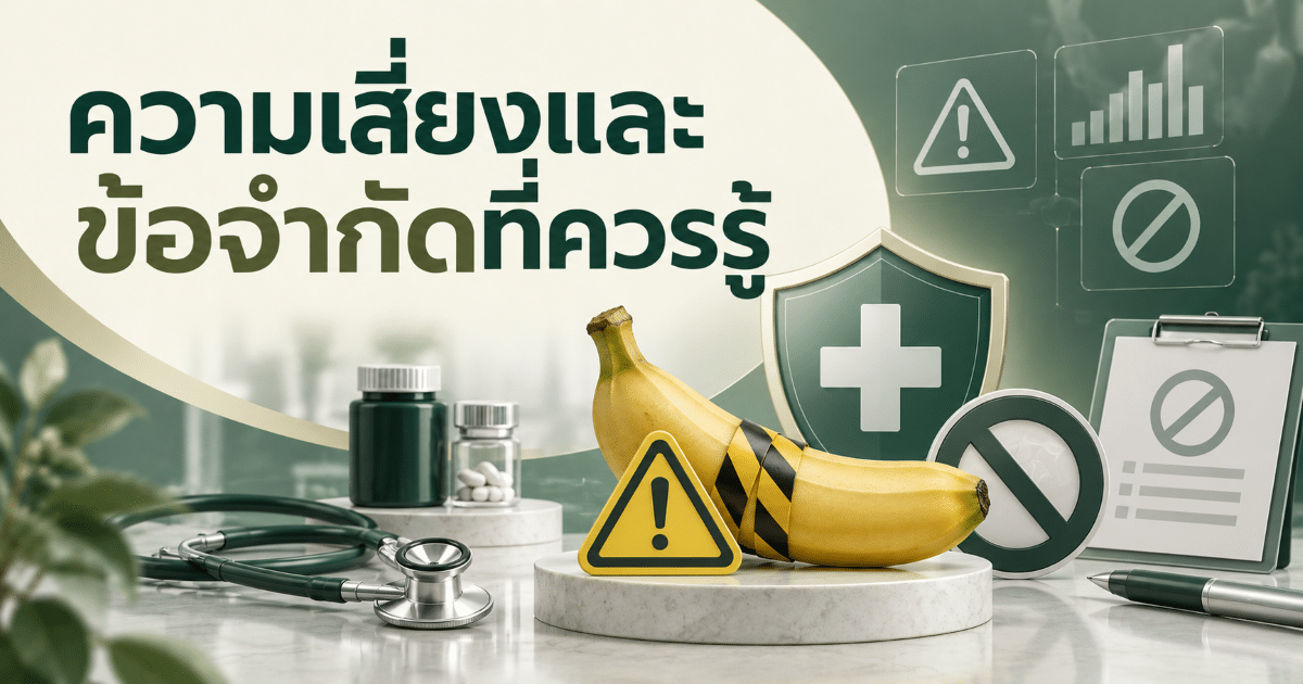 ความเสี่ยงและข้อจำกัดที่ควรรู้
