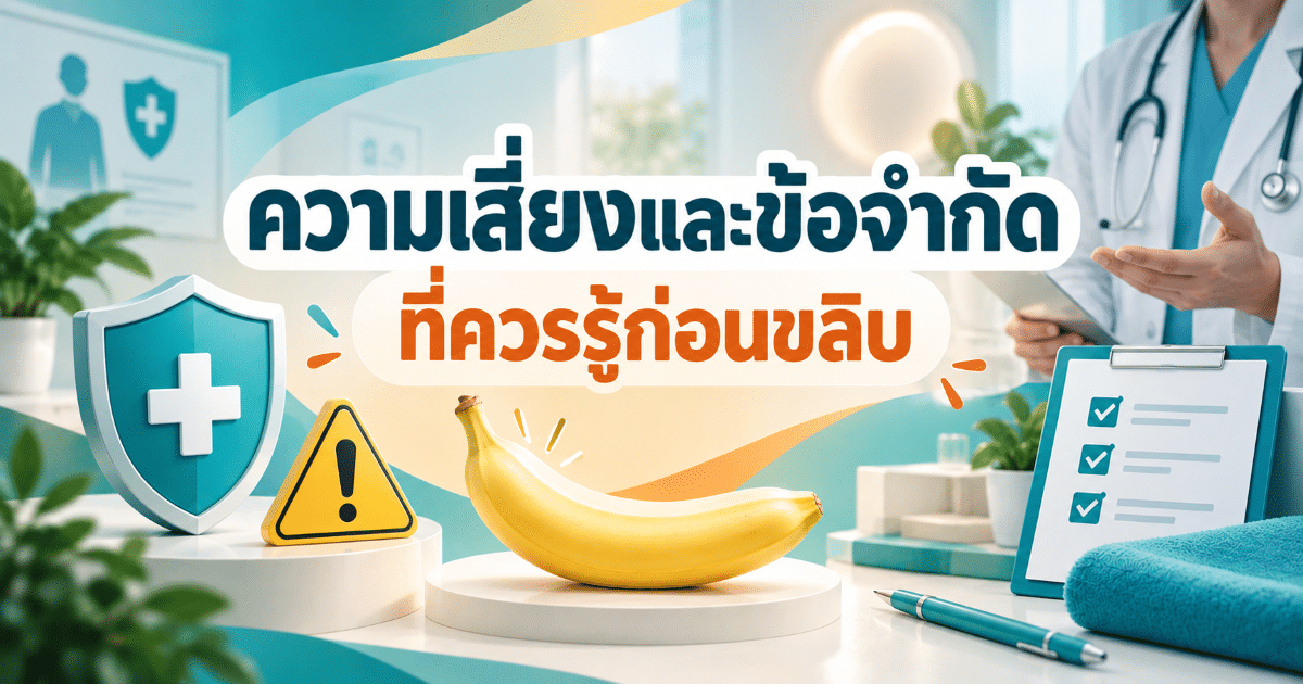 ความเสี่ยงและข้อจำกัดที่ควรรู้ก่อนขลิบ