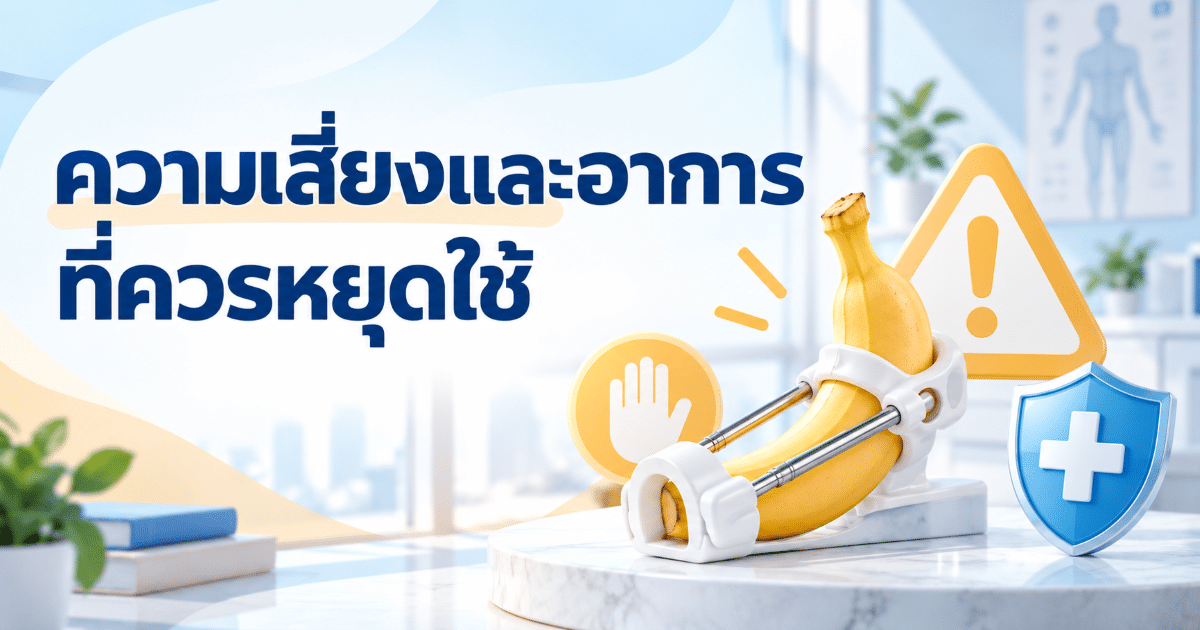 ความเสี่ยงและอาการที่ควรหยุดใช้