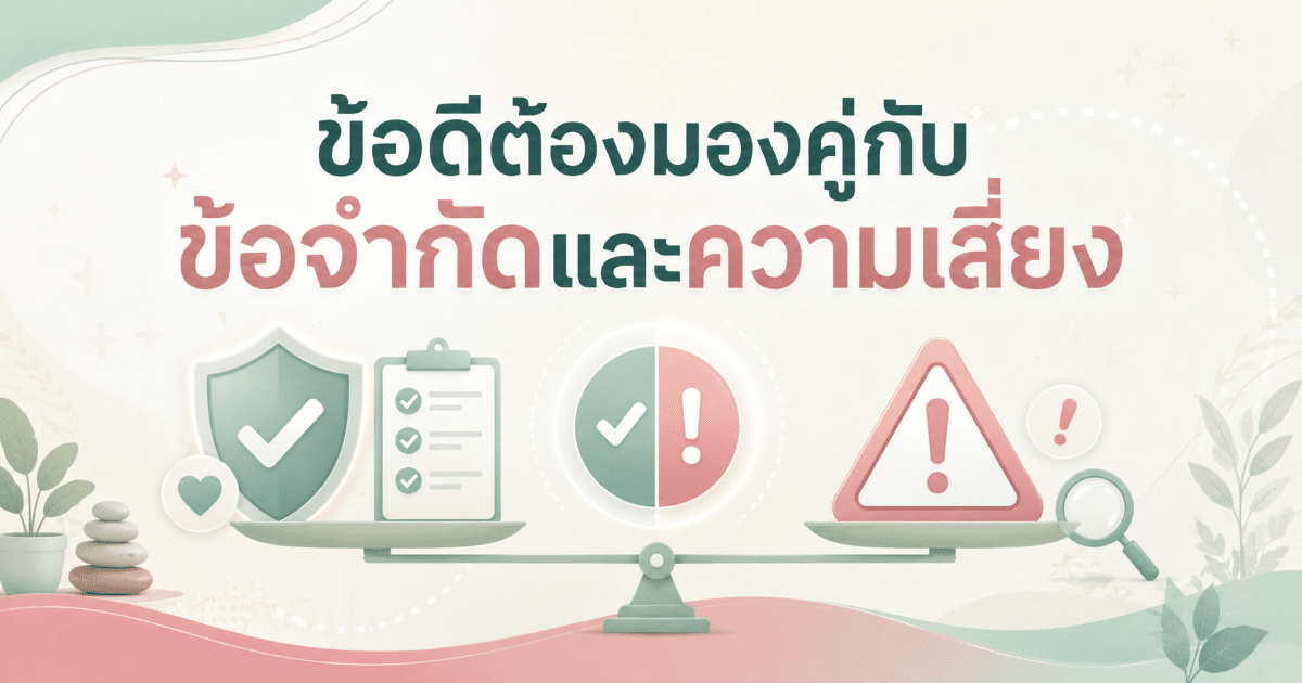 ข้อดีต้องมองคู่กับข้อจำกัดและความเสี่ยง