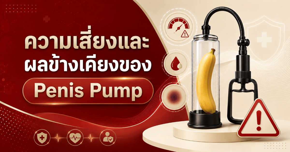 ความเสี่ยงและผลข้างเคียงของ Penis Pump
