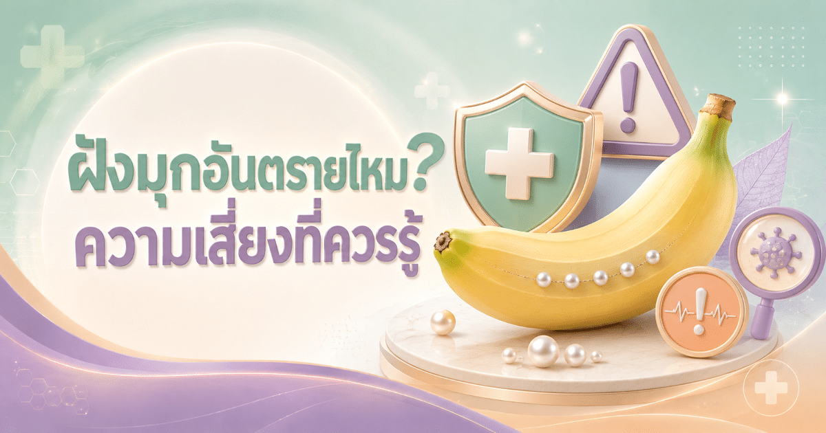 ฝังมุกอันตรายไหม? ความเสี่ยงที่ควรรู้