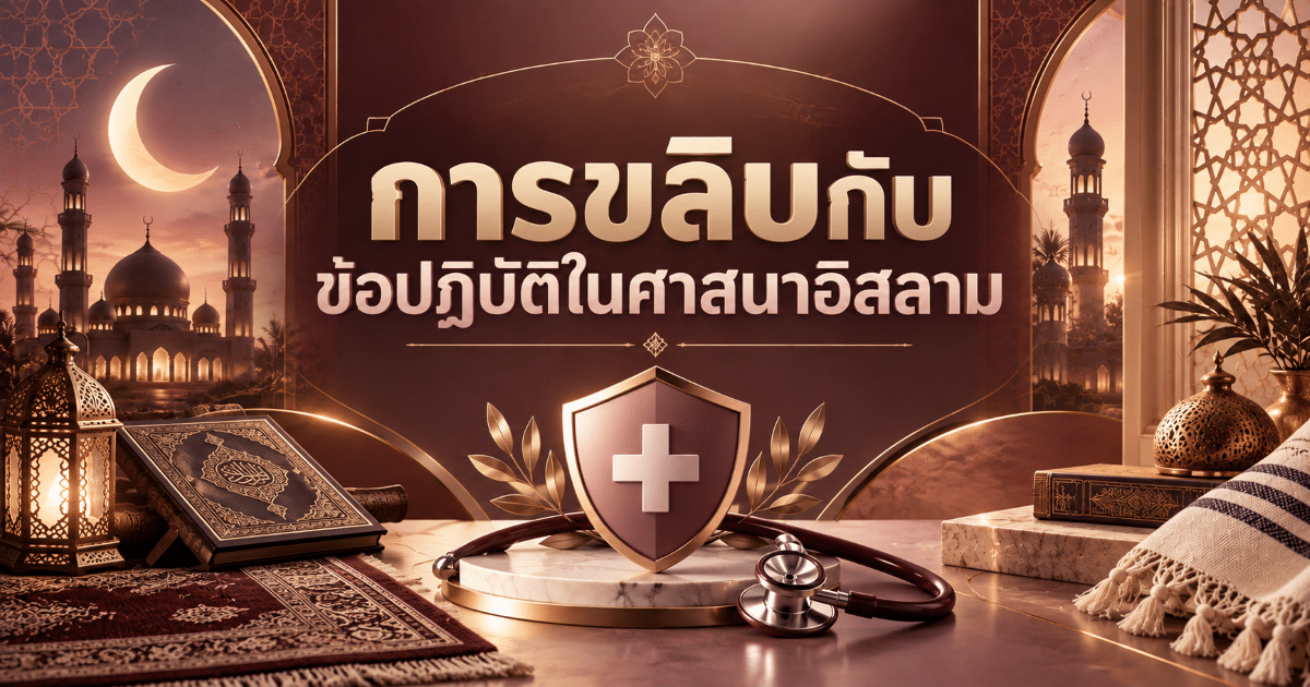 การขลิบกับข้อปฏิบัติในศาสนาอิสลาม