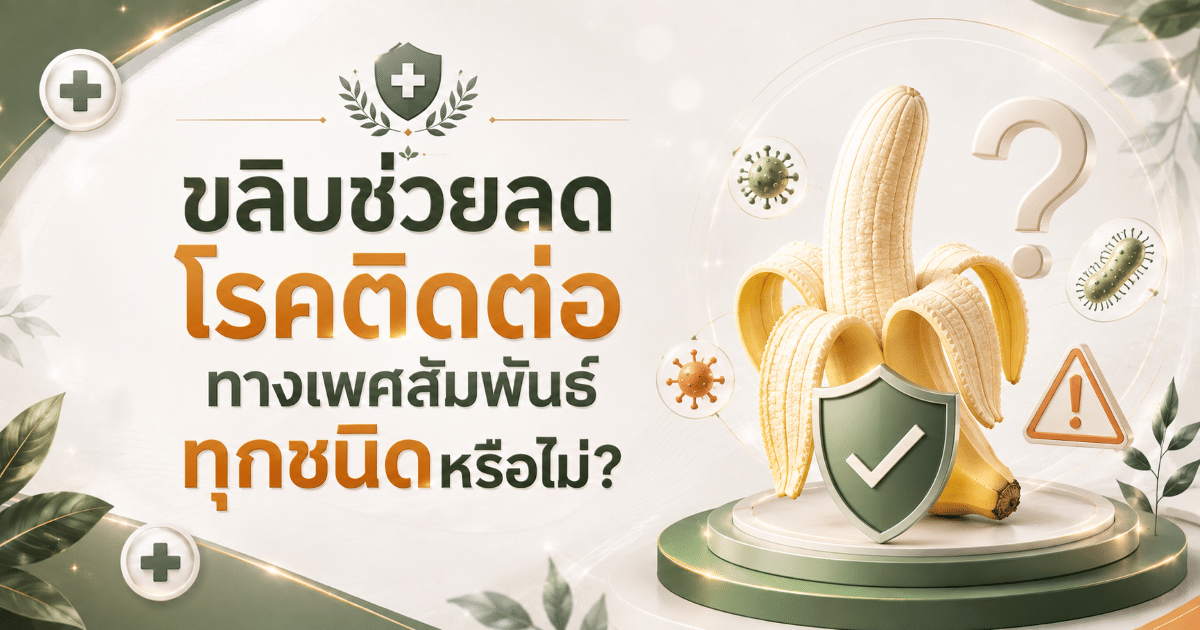 ขลิบช่วยลดโรคติดต่อทางเพศสัมพันธ์ทุกชนิดหรือไม่?