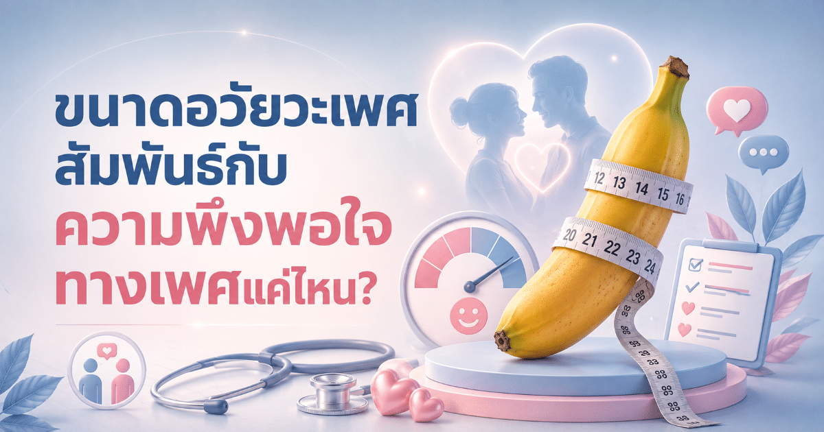 ขนาดอวัยวะเพศสัมพันธ์กับความพึงพอใจทางเพศแค่ไหน?
