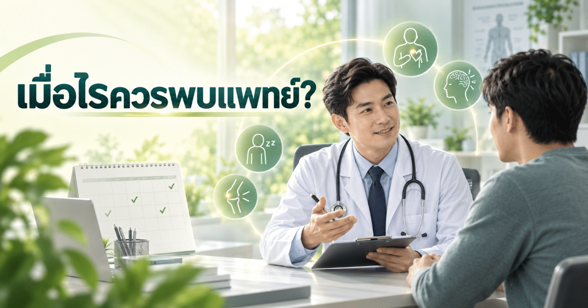 เมื่อไรควรพบแพทย์?