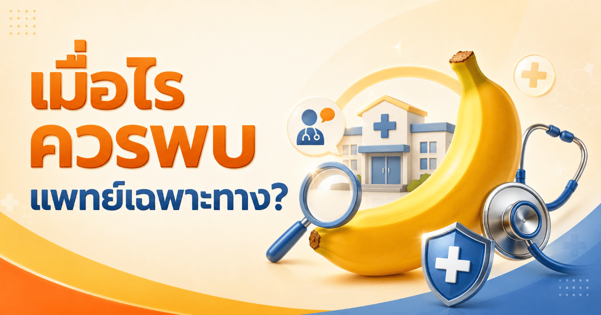 เมื่อไรควรพบแพทย์เฉพาะทาง?