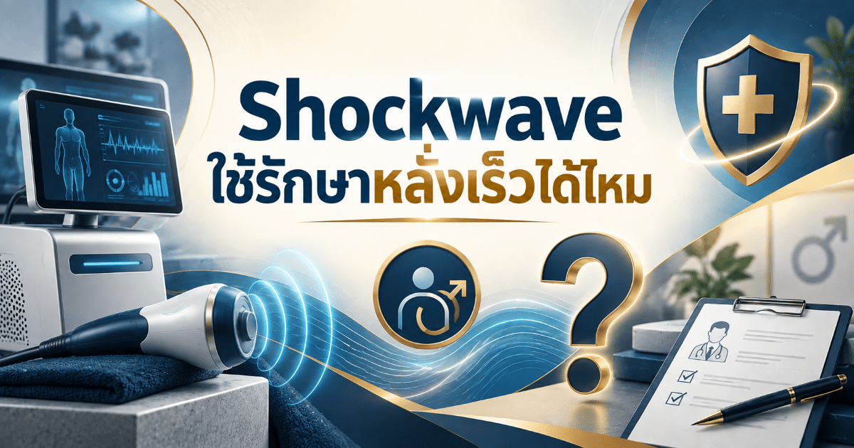 Shockwave ใช้รักษาหลั่งเร็วได้ไหม