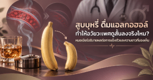 สูบบุหรี่ ดื่มแอลกอฮอล์