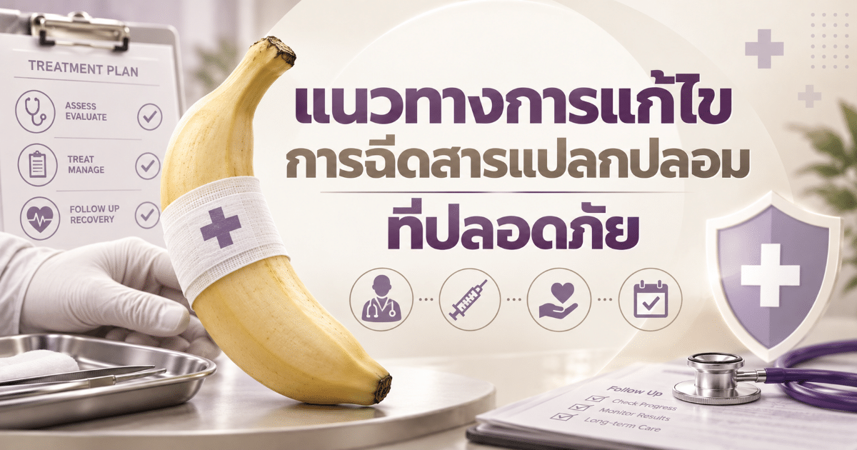 แนวทางการแก้ไขการฉีดสารแปลกปลอมที่ปลอดภัย