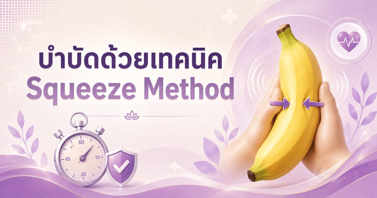 บำบัดด้วยเทคนิค Squeeze Method
