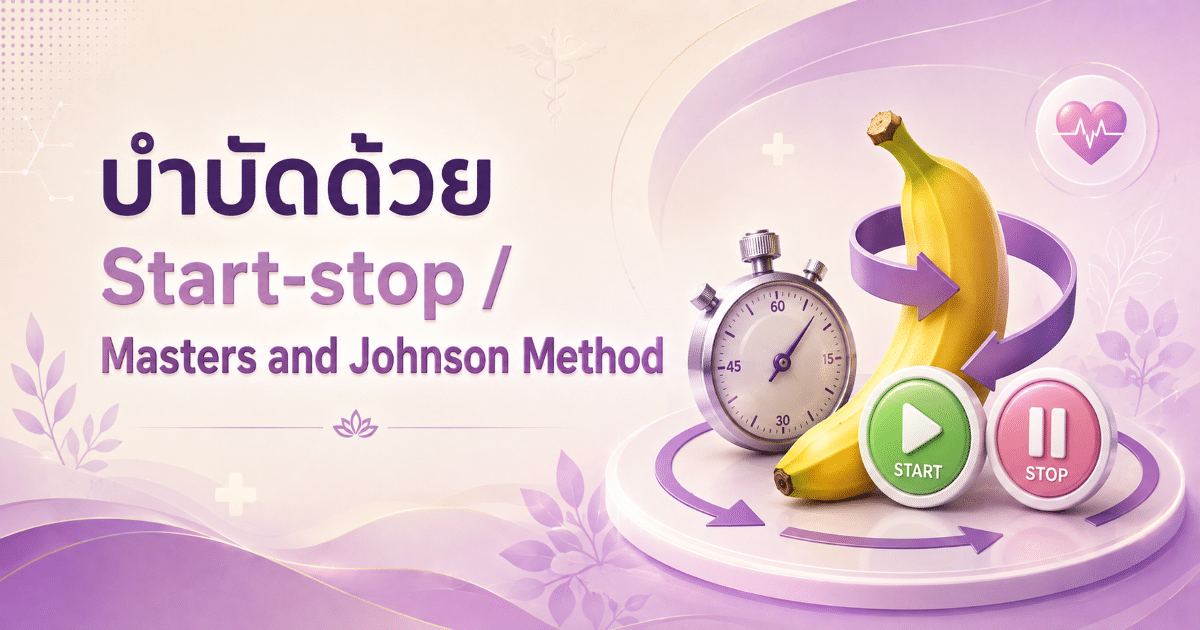 บำบัดด้วย Start-stop / Masters and Johnson Method