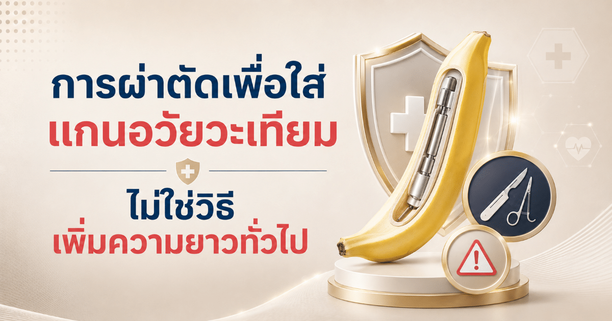 การผ่าตัดเพื่อใส่แกนอวัยวะเทียม ไม่ใช่วิธีเพิ่มความยาวทั่วไป