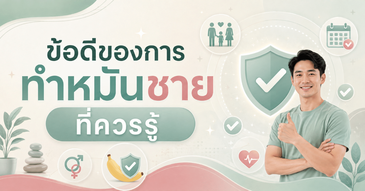 ข้อดีของการทำหมันชายที่ควรรู้