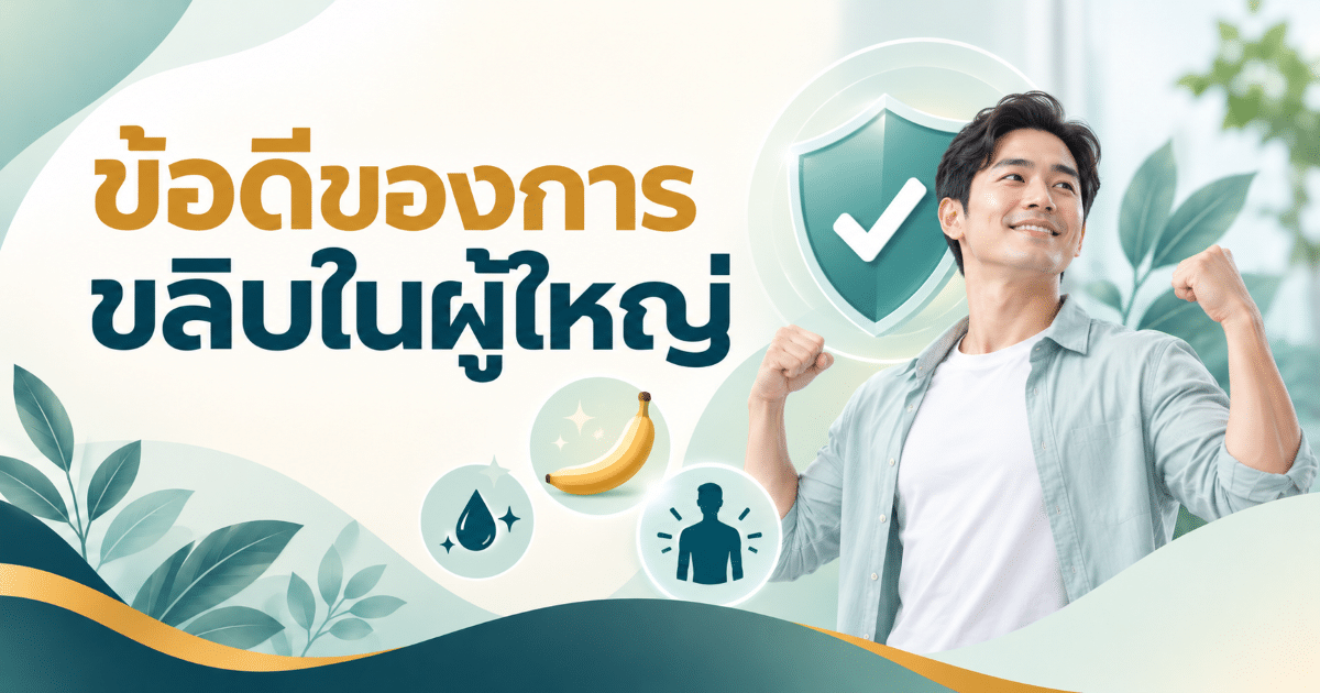 ข้อดีของการขลิบในผู้ใหญ่